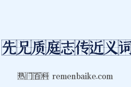 先兄质庭志传近义词是什么意思的图片